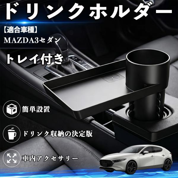 マツダ MAZDA3セダン ドリンクホルダー トレイ付き 車用 カップホルダー お弁当 軽食 スマホ入れ 取付簡単 多機能 収納便利 カー用品 便利グッズ We
