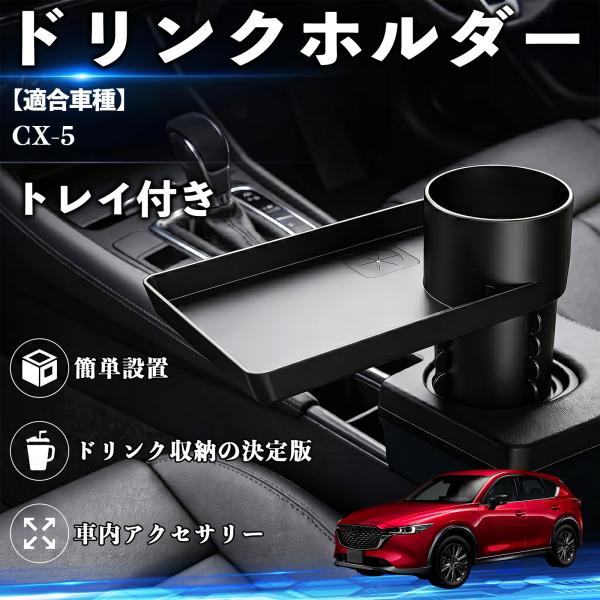 マツダ CX-5 ドリンクホルダー トレイ付き 車用 カップホルダー お弁当 軽食 スマホ入れ 取付簡単 多機能 収納便利 カー用品 便利グッズ WeCar
