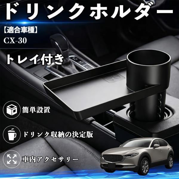 マツダ CX-30 ドリンクホルダー トレイ付き 車用 カップホルダー お弁当 軽食 スマホ入れ 取付簡単 多機能 収納便利 カー用品 便利グッズ WeCar