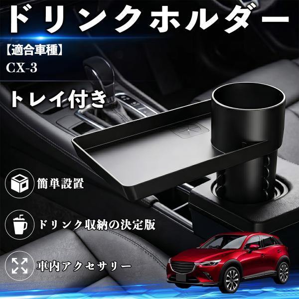 マツダ CX-3 ドリンクホルダー トレイ付き 車用 カップホルダー お弁当 軽食 スマホ入れ 取付簡単 多機能 収納便利 カー用品 便利グッズ WeCar