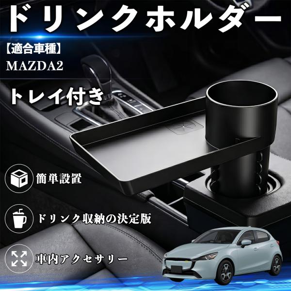 マツダ MAZDA2 ドリンクホルダー トレイ付き 車用 カップホルダー お弁当 軽食 スマホ入れ 取付簡単 多機能 収納便利 カー用品 便利グッズ WeCar