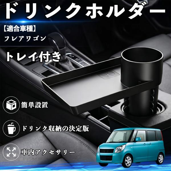 マツダ フレアワゴン ドリンクホルダー トレイ付き 車用 カップホルダー お弁当 軽食 スマホ入れ 取付簡単 多機能 収納便利 カー用品 便利グッズ WeCar