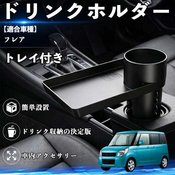 マツダ フレア ドリンクホルダー トレイ付き 車用 カップホルダー お弁当 軽食 スマホ入れ 取付簡単 多機能 収納便利 カー用品 便利グッズ WeCar