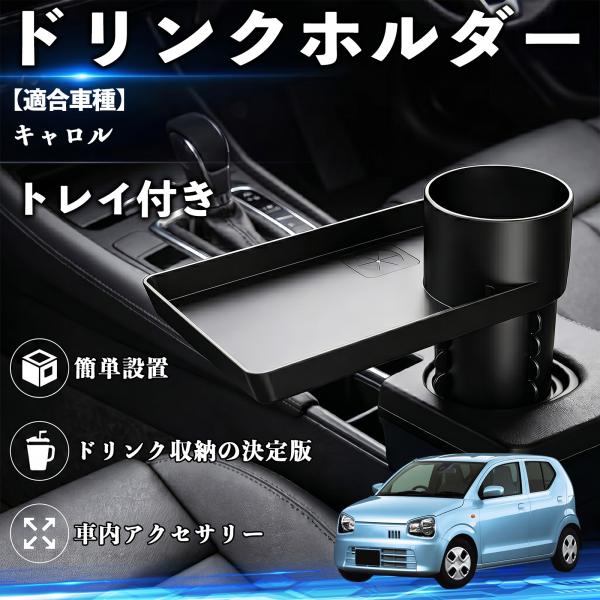 マツダ キャロル ドリンクホルダー トレイ付き 車用 カップホルダー お弁当 軽食 スマホ入れ 取付簡単 多機能 収納便利 カー用品 便利グッズ WeCar