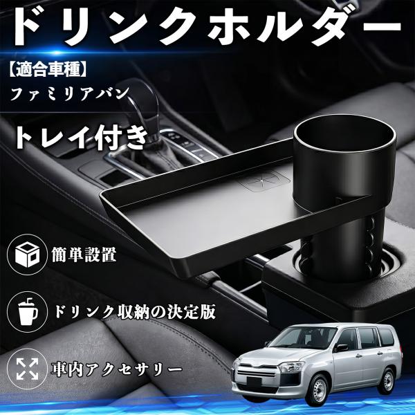 マツダ ファミリアバン ドリンクホルダー トレイ付き 車用 カップホルダー お弁当 軽食 スマホ入れ 取付簡単 多機能 収納便利 カー用品 便利グッズ WeCa