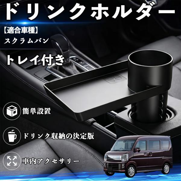 マツダ スクラムバン ドリンクホルダー トレイ付き 車用 カップホルダー お弁当 軽食 スマホ入れ 取付簡単 多機能 収納便利 カー用品 便利グッズ WeCar