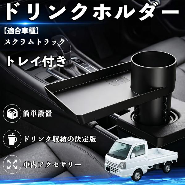 マツダ スクラムトラック ドリンクホルダー トレイ付き 車用 カップホルダー お弁当 軽食 スマホ入れ 取付簡単 多機能 収納便利 カー用品 便利グッズ WeC