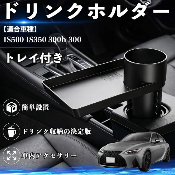 レクサス IS500 IS350 300h 300 ドリンクホルダー トレイ付き 車用 カップホルダー お弁当 軽食 スマホ入れ 取付簡単 収納便利 WeCar
