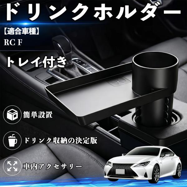 レクサス RC F ドリンクホルダー トレイ付き 車用 カップホルダー お弁当 軽食 スマホ入れ 取付簡単 多機能 収納便利 カー用品 便利グッズ WeCar