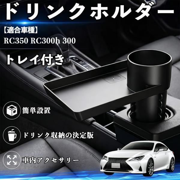 レクサス RC350 RC300h 300 ドリンクホルダー トレイ付き 車用 カップホルダー お弁当 軽食 スマホ入れ 取付簡単 多機能 収納便利 カー用品 