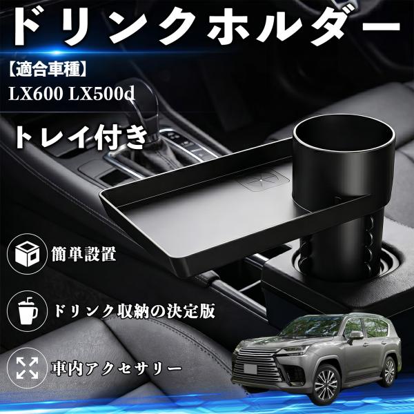 レクサス LX600 LX500d ドリンクホルダー トレイ付き 車用 カップホルダー お弁当 軽食 スマホ入れ 取付簡単 多機能 収納便利 カー用品 便利グッ