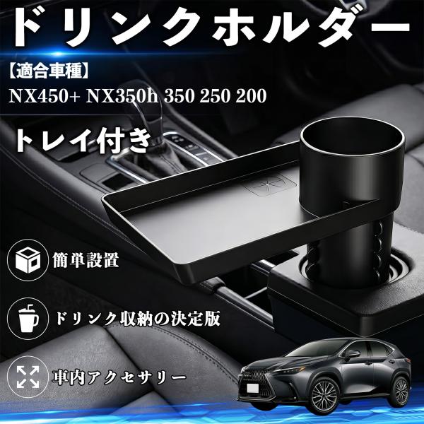 レクサス NX450+ NX350h 350 250 200 ドリンクホルダー トレイ付き 車用 カップホルダー お弁当 軽食 スマホ入れ 取付簡単 多機能 収