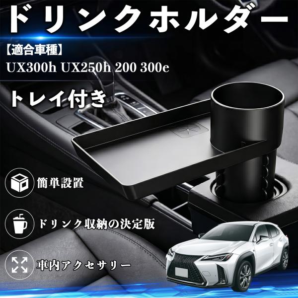 レクサス UX300h UX250h 200 300e ドリンクホルダー トレイ付き 車用 カップホルダー お弁当 軽食 スマホ入れ 取付簡単 収納便利 WeC