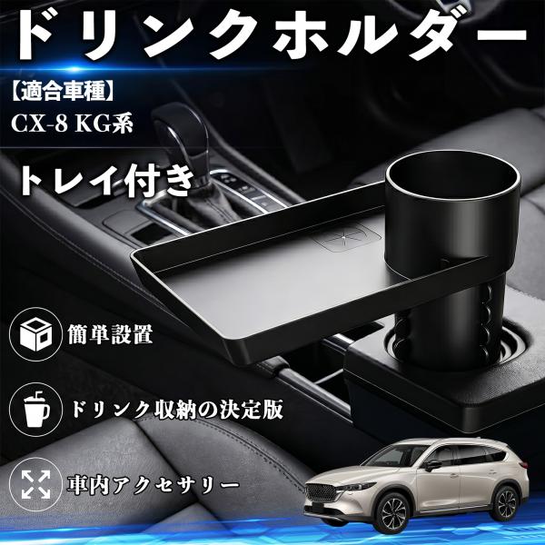 マツダ CX-8 KG系 ドリンクホルダー トレイ付き 車用 カップホルダー お弁当 軽食 スマホ入れ 取付簡単 多機能 収納便利 カー用品 便利グッズ WeC
