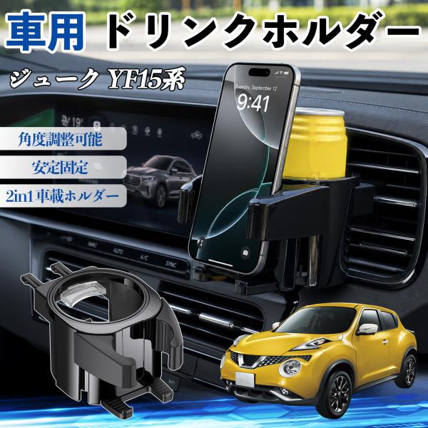 日産 ジューク YF15系 ドリンクホルダー 車用 カップホルダー 丸型 エアコン吹き出し口 角度調整可能 2in1 取付簡単 多機能 カー用品 アクセサリー 