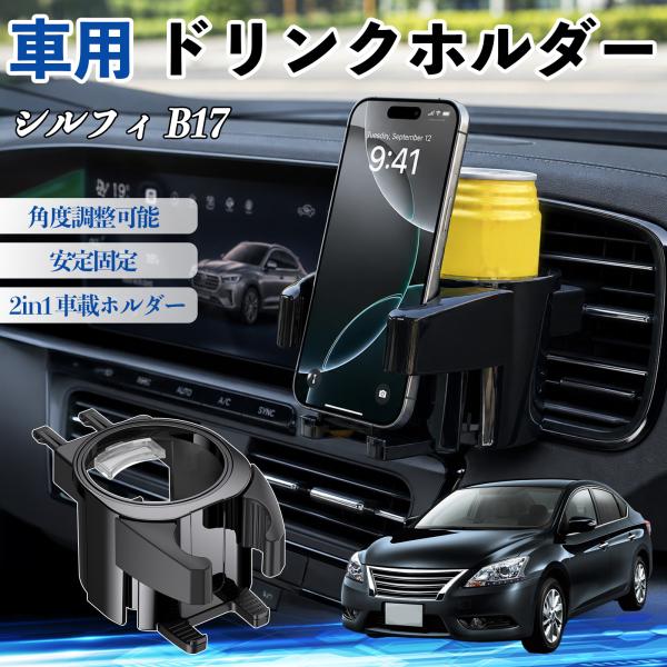日産 シルフィ B17 ドリンクホルダー 車用 カップホルダー 丸型 エアコン吹き出し口 角度調整可能 2in1 取付簡単 多機能 カー用品 アクセサリー We