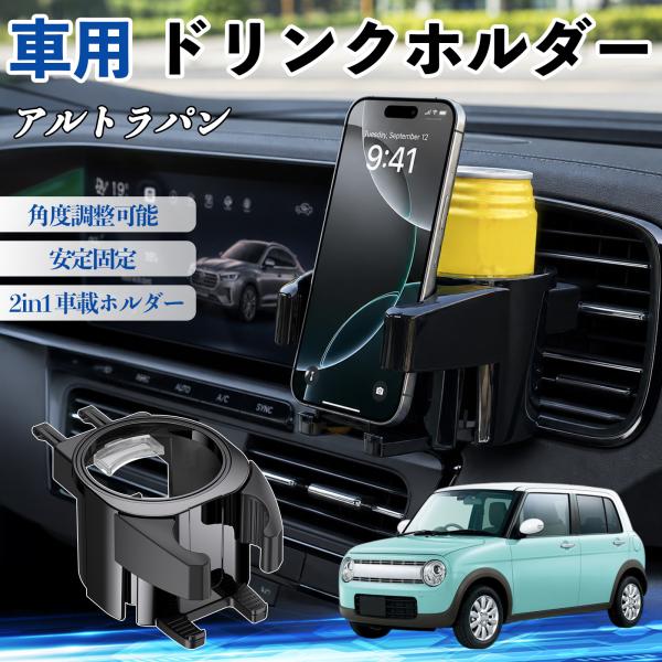 スズキ アルトラパン ドリンクホルダー 車用 カップホルダー 丸型 エアコン吹き出し口 角度調整可能 2in1 取付簡単 多機能 カー用品 アクセサリー WeC