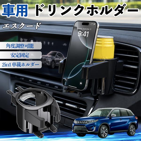 スズキ エスクード ドリンクホルダー 車用 カップホルダー 丸型 エアコン吹き出し口 角度調整可能 2in1 取付簡単 多機能 カー用品 アクセサリー WeCa
