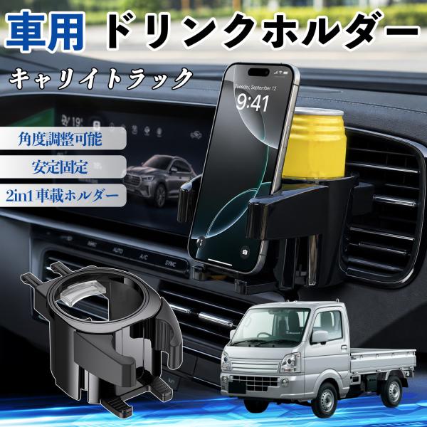 スズキ キャリイトラック ドリンクホルダー 車用 カップホルダー 丸型 エアコン吹き出し口 角度調整可能 2in1 取付簡単 多機能 カー用品 アクセサリー W