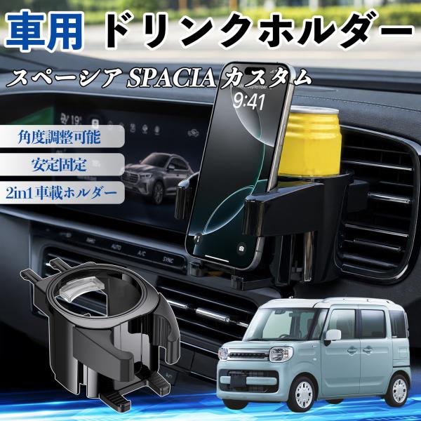 スズキ スペーシア SPACIA  ドリンクホルダー 車用 カップホルダー 丸型 エアコン吹き出し口 角度調整可能 2in1 取付簡単 多機能 カー用品 WeC