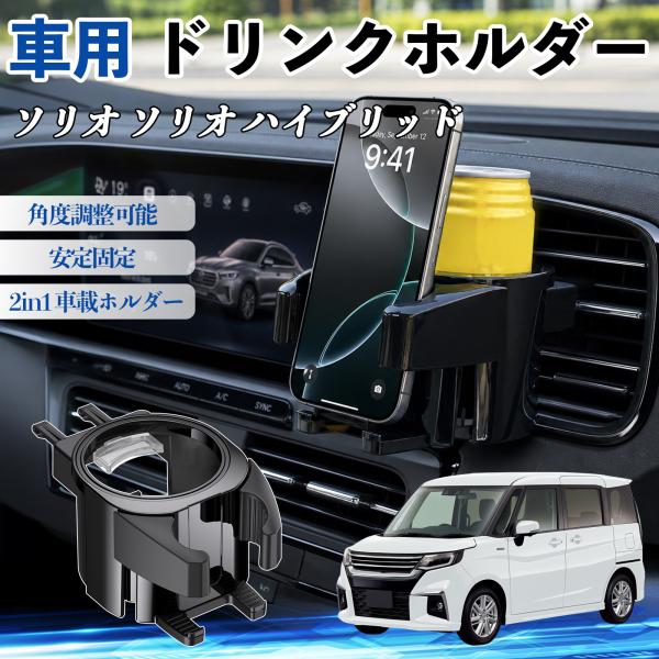 スズキ ソリオ ソリオ ハイブリッド ドリンクホルダー 車用 カップホルダー 丸型 エアコン吹き出し口 角度調整可能 2in1 取付簡単 多機能 カー用品 We