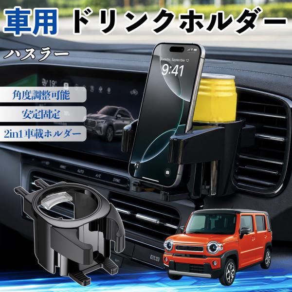 スズキ ハスラー ドリンクホルダー 車用 カップホルダー 丸型 エアコン吹き出し口 角度調整可能 2in1 取付簡単 多機能 カー用品 アクセサリー WeCar