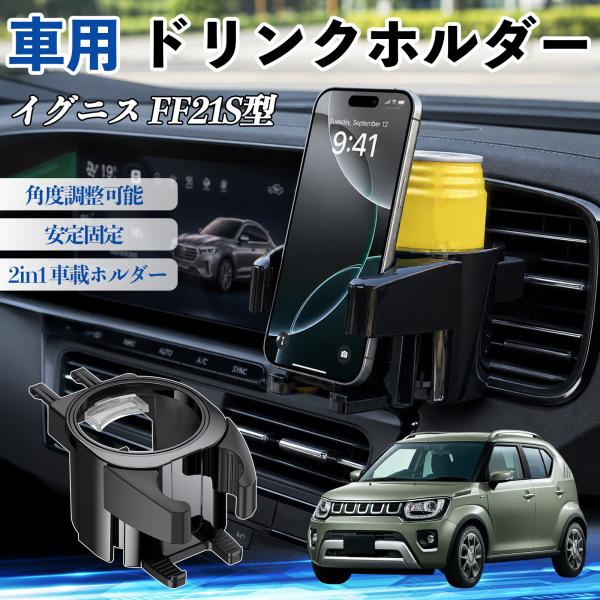 スズキ イグニス FF21S型 ドリンクホルダー 車用 カップホルダー 丸型 エアコン吹き出し口 角度調整可能 2in1 取付簡単 多機能 カー用品 アクセサリ
