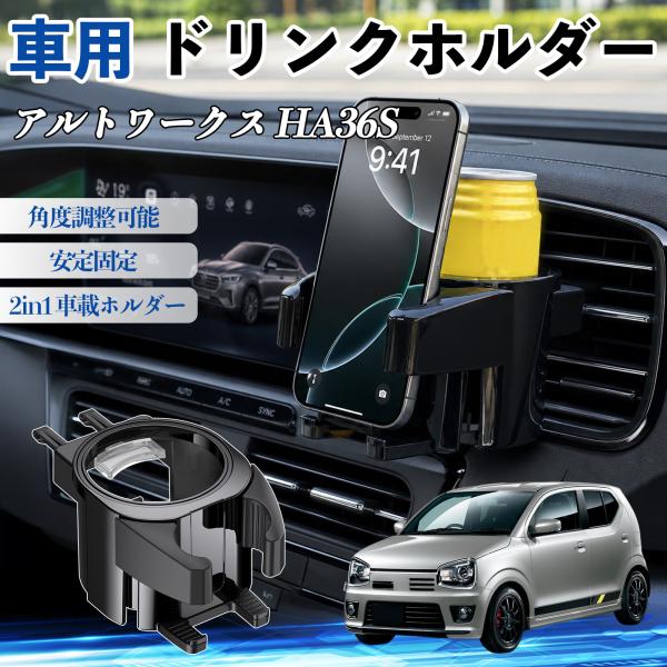 スズキ アルトワークス HA36S ドリンクホルダー 車用 カップホルダー 丸型 エアコン吹き出し口 角度調整可能 2in1 取付簡単 多機能 カー用品 アクセ