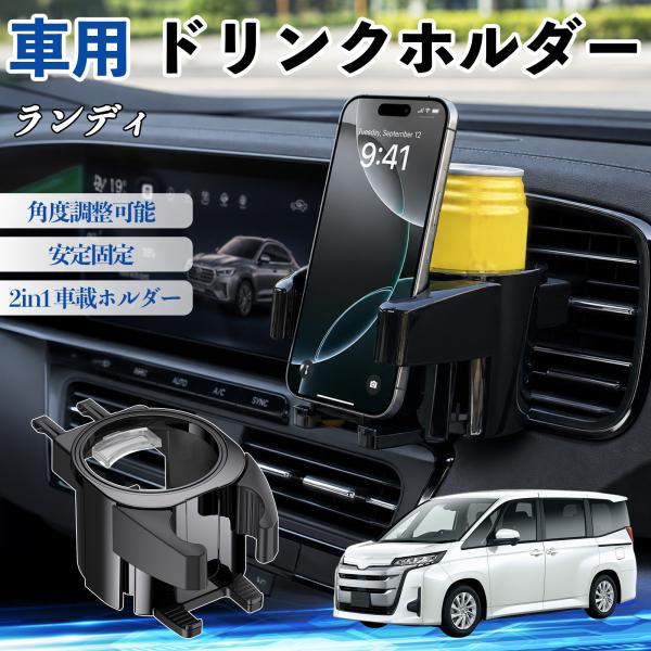スズキ ランディ ドリンクホルダー 車用 カップホルダー 丸型 エアコン吹き出し口 角度調整可能 2in1 取付簡単 多機能 カー用品 アクセサリー WeCar
