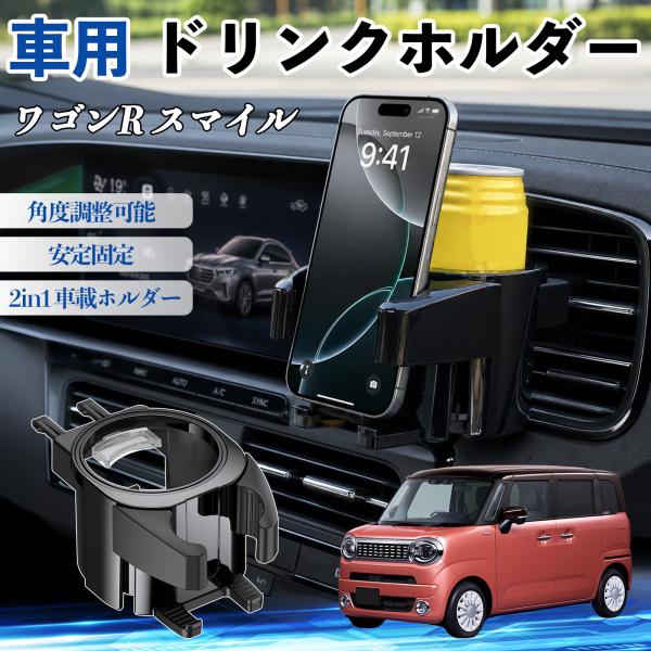 スズキ ワゴンR スマイル ドリンクホルダー 車用 カップホルダー 丸型 エアコン吹き出し口 角度調整可能 2in1 取付簡単 多機能 カー用品 アクセサリー 