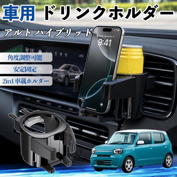 スズキ アルト ハイブリッド ドリンクホルダー 車用 カップホルダー 丸型 エアコン吹き出し口 角度調整可能 2in1 取付簡単 多機能 カー用品 アクセサリー