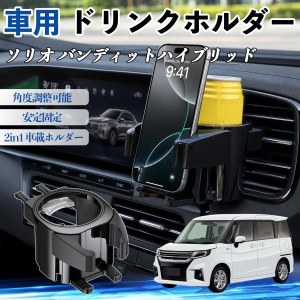 スズキ ソリオ バンディットハイブリッド ドリンクホルダー 車用 カップホルダー 丸型 エアコン吹き出し口 角度調整可能 2in1 取付簡単 多機能 カー用品 