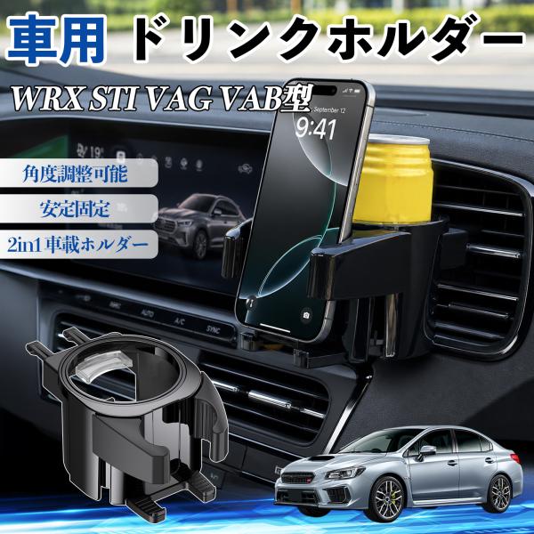 スバル WRX STI VAG VAB型 ドリンクホルダー 車用 カップホルダー 丸型 エアコン吹き出し口 角度調整可能 2in1 取付簡単 多機能 カー用品 