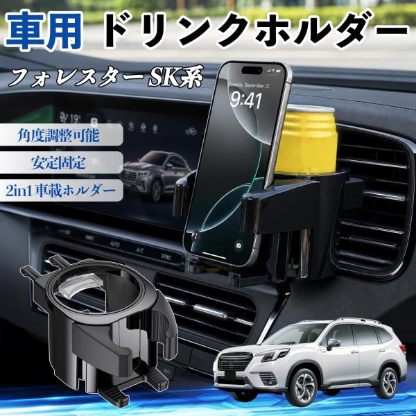 スバル フォレスター SK系 ドリンクホルダー 車用 カップホルダー 丸型 エアコン吹き出し口 角度調整可能 2in1 取付簡単 多機能 カー用品 アクセサリー