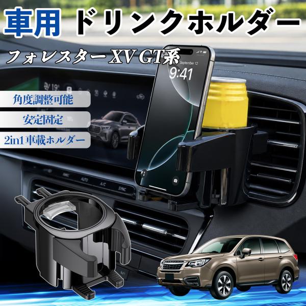 スバル フォレスター XV GT系 ドリンクホルダー 車用 カップホルダー 丸型 エアコン吹き出し口 角度調整可能 2in1 取付簡単 多機能 カー用品 アクセ
