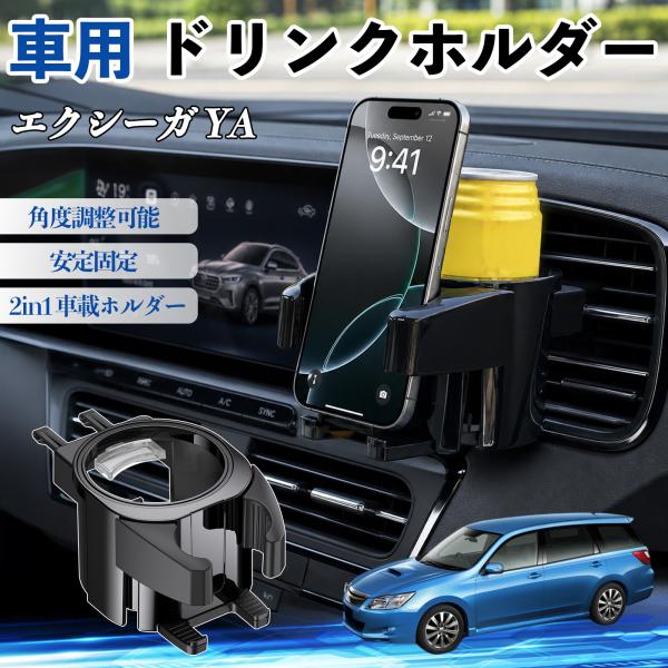 スバル エクシーガ YA ドリンクホルダー 車用 カップホルダー 丸型 エアコン吹き出し口 角度調整可能 2in1 取付簡単 多機能 カー用品 アクセサリー W