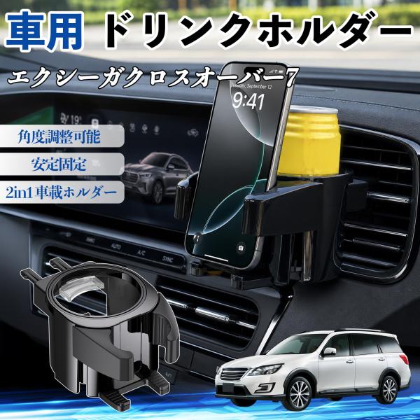 スバル エクシーガクロスオーバー7 ドリンクホルダー 車用 カップホルダー 丸型 エアコン吹き出し口 角度調整可能 2in1 取付簡単 多機能 カー用品 WeC
