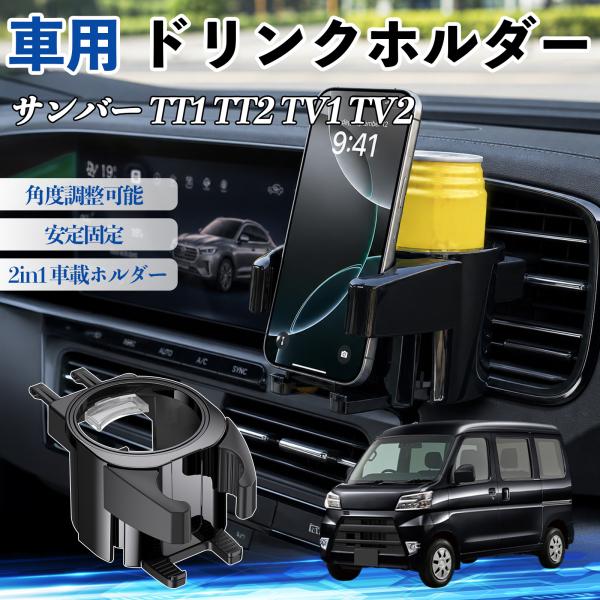 スバル サンバー TT1 TT2 TV1 TV2 ドリンクホルダー 車用 カップホルダー 丸型 エアコン吹き出し口 角度調整可能 2in1 取付簡単 多機能 カ
