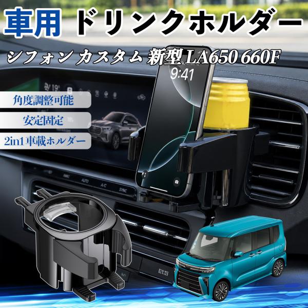 スバル シフォン  新型 LA650 660F ドリンクホルダー 車用 カップホルダー 丸型 エアコン吹き出し口 角度調整可能 2in1 取付簡単 多機能 カー