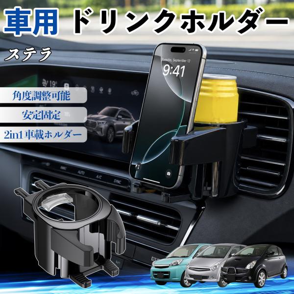 スバル ステラ ドリンクホルダー 車用 カップホルダー 丸型 エアコン吹き出し口 角度調整可能 2in1 取付簡単 多機能 カー用品 アクセサリー WeCar