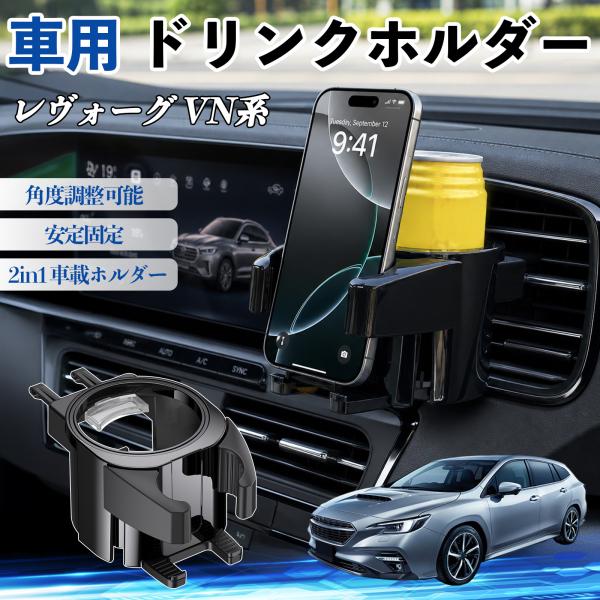 スバル レヴォーグ VN系 ドリンクホルダー 車用 カップホルダー 丸型 エアコン吹き出し口 角度調整可能 2in1 取付簡単 多機能 カー用品 アクセサリー 