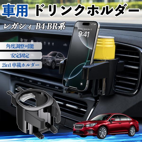 スバル レガシィ B4 BR系 ドリンクホルダー 車用 カップホルダー 丸型 エアコン吹き出し口 角度調整可能 2in1 取付簡単 多機能 カー用品 アクセサリ