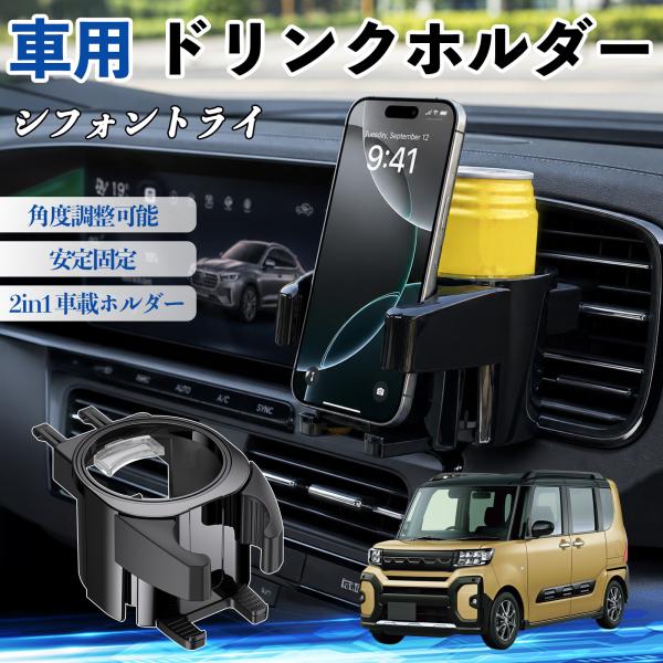 スバル シフォントライ ドリンクホルダー 車用 カップホルダー 丸型 エアコン吹き出し口 角度調整可能 2in1 取付簡単 多機能 カー用品 アクセサリー We