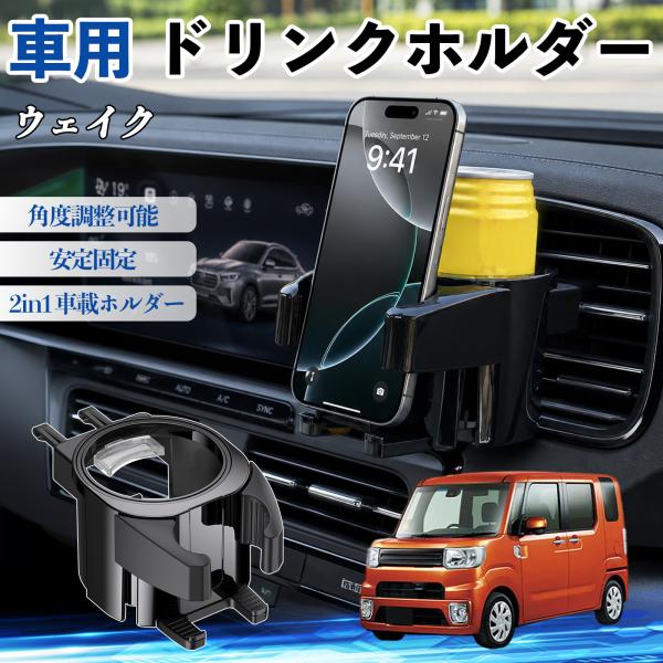 ダイハツ ウェイク ドリンクホルダー 車用 カップホルダー 丸型 エアコン吹き出し口 角度調整可能 2in1 取付簡単 多機能 カー用品 アクセサリー WeCa
