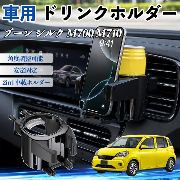 ダイハツ ブーン シルク M700 M710 ドリンクホルダー 車用 カップホルダー 丸型 エアコン吹き出し口 角度調整可能 2in1 取付簡単 多機能 カー用
