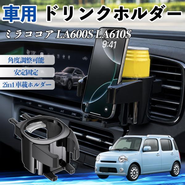 ダイハツ ミラココア LA600S LA610S ドリンクホルダー 車用 カップホルダー 丸型 エアコン吹き出し口 角度調整可能 2in1 取付簡単 多機能 カ