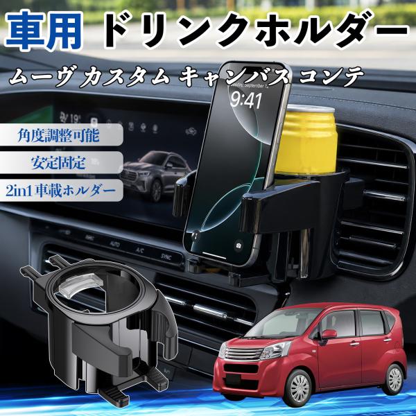 ダイハツ ムーヴ  キャンバス コンテ ドリンクホルダー 車用 カップホルダー 丸型 エアコン吹き出し口 角度調整可能 2in1 取付簡単 多機能 WeCar