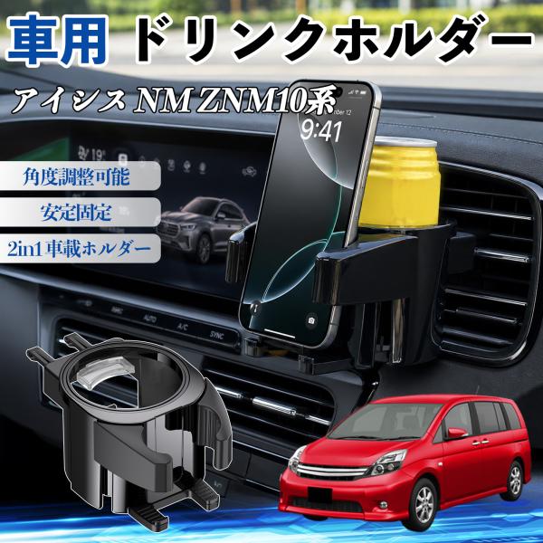 トヨタ アイシス NM ZNM10系 ドリンクホルダー 車用 カップホルダー 丸型 エアコン吹き出し口 角度調整可能 2in1 取付簡単 多機能 カー用品 アク