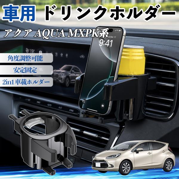 トヨタ アクア AQUA MXPK系 ドリンクホルダー 車用 カップホルダー 丸型 エアコン吹き出し口 角度調整可能 2in1 取付簡単 多機能 カー用品 アク