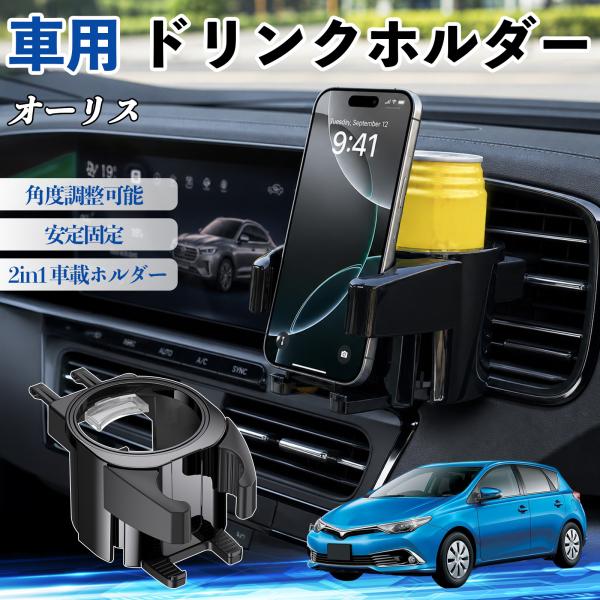 トヨタ オーリス ドリンクホルダー 車用 カップホルダー 丸型 エアコン吹き出し口 角度調整可能 2in1 取付簡単 多機能 カー用品 アクセサリー WeCar